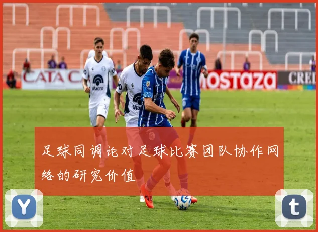 足球同调论对足球比赛团队协作网络的研究价值