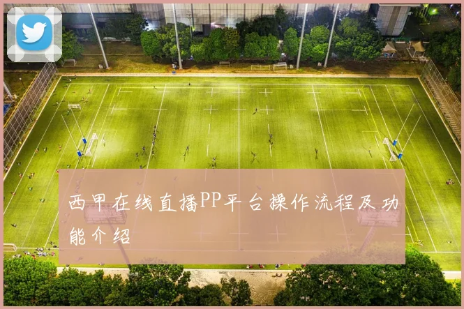 西甲在线直播PP平台操作流程及功能介绍