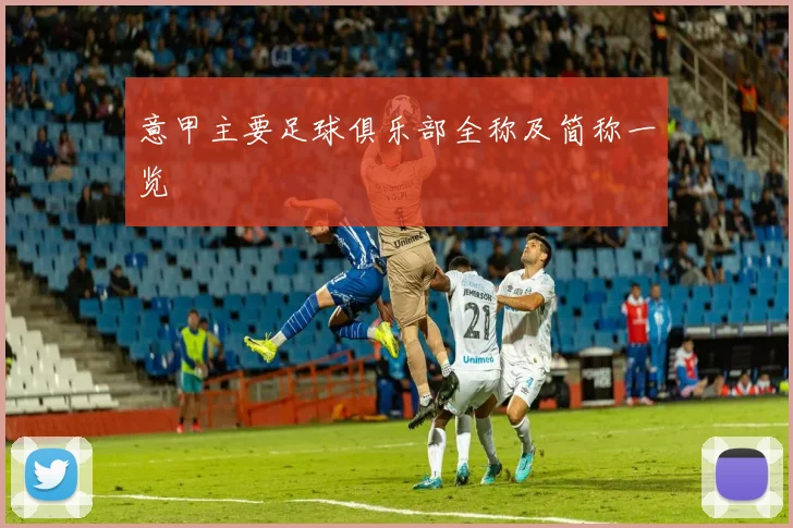 意甲主要足球俱乐部全称及简称一览