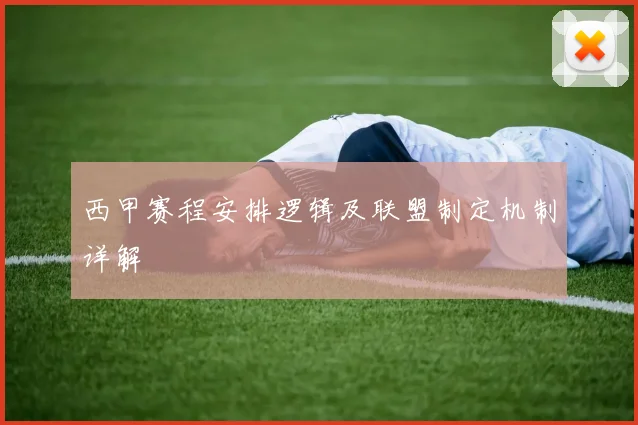 西甲赛程安排逻辑及联盟制定机制详解