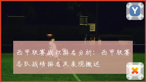 西甲联赛战积排名分析：西甲联赛各队战绩排名及表现概述