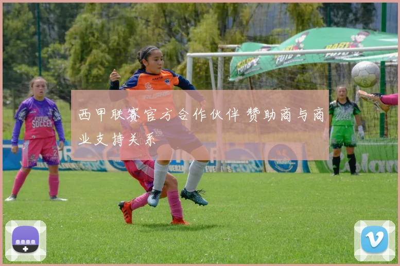 西甲联赛官方合作伙伴 赞助商与商业支持关系