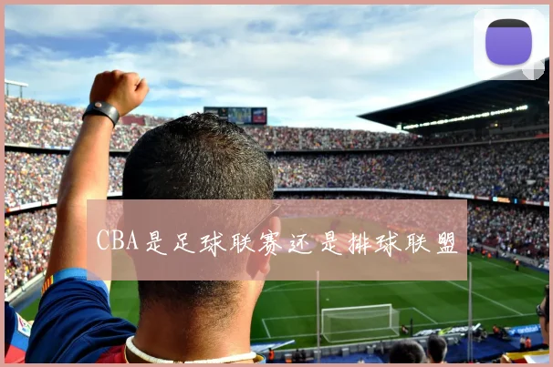 CBA是足球联赛还是排球联盟