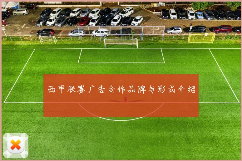 西甲联赛广告合作品牌与形式介绍