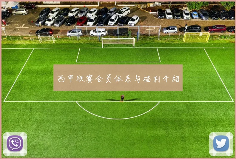 西甲联赛会员体系与福利介绍
