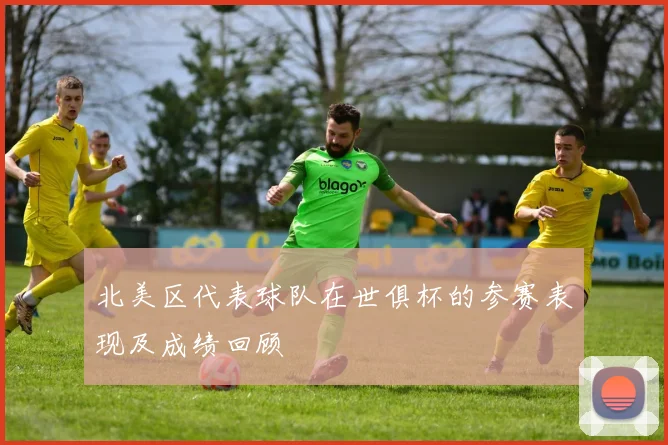 北美区代表球队在世俱杯的参赛表现及成绩回顾