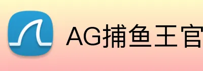 AG捕鱼王官网 Logo